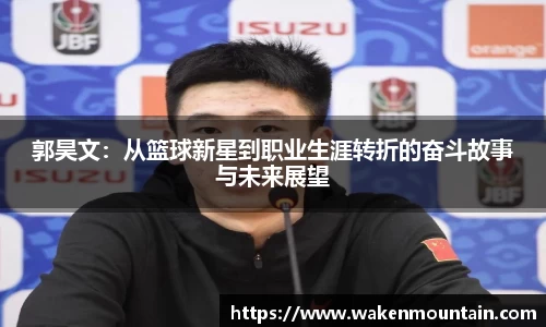 郭昊文：从篮球新星到职业生涯转折的奋斗故事与未来展望