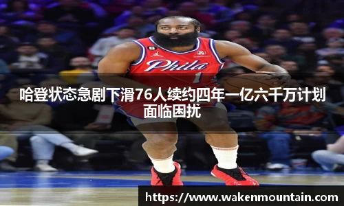 哈登状态急剧下滑76人续约四年一亿六千万计划面临困扰