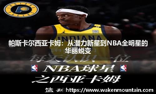 帕斯卡尔西亚卡姆：从潜力新星到NBA全明星的华丽蜕变