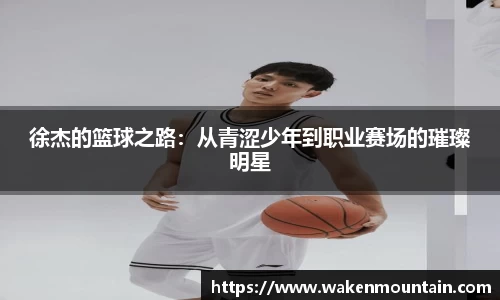 徐杰的篮球之路：从青涩少年到职业赛场的璀璨明星