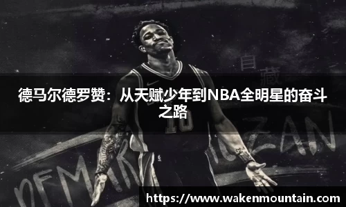 德马尔德罗赞：从天赋少年到NBA全明星的奋斗之路