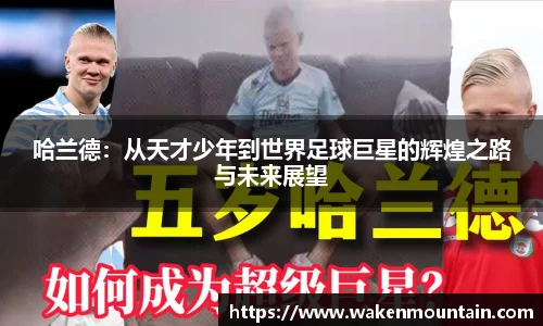 哈兰德：从天才少年到世界足球巨星的辉煌之路与未来展望