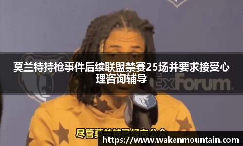 莫兰特持枪事件后续联盟禁赛25场并要求接受心理咨询辅导