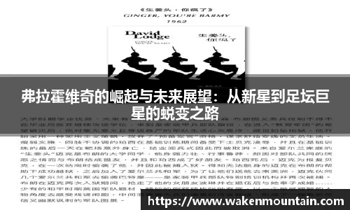 弗拉霍维奇的崛起与未来展望:从新星到足坛巨星的蜕变之路