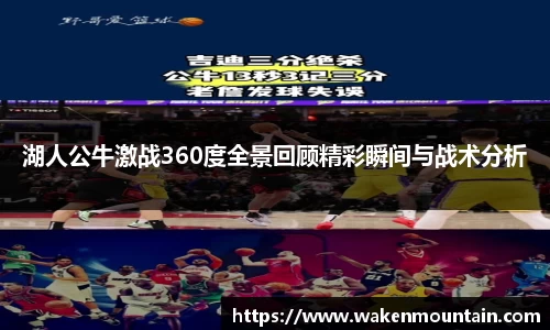 湖人公牛激战360度全景回顾精彩瞬间与战术分析